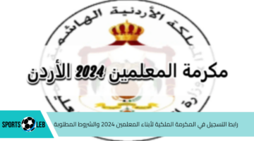 سجل الآن.. رابط التسجيل في المكرمة الملكية لأبناء المعلمين 2024 والشروط المطلوبة