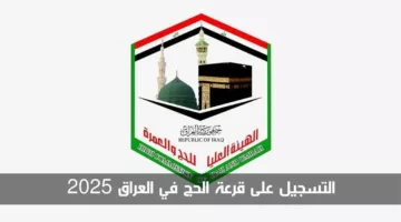 حج مبارك.. رابط التسجيل في قرعة الحج 2025 العراق عبر هيئة الحج والعمرة وأهم الشروط المطلوبة