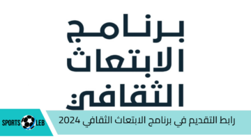 منحة دراسية بالخارج.. رابط التقديم في برنامج الابتعاث الثقافي 2024 والأوراق المطلوبة