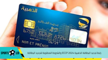 هيئة البريد.. رابط تجديد البطاقة الذهبية ECCP 2024 والشروط المطلوبة لتجديد البطاقة