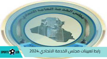 “مجلس الخدمة الإتحادي”.. رابط تعيينات مجلس الخدمة الاتحادي 2024 لنقل الكادر بالعراق