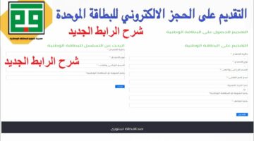 رابط حجز البطاقة الوطنية الموحدة في العراق 2024 وما هي شروط والمستندات المطلوبة لاستخراج البطاقة