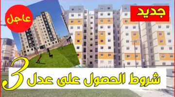 أخيرااا.. رابط نتائج استمارة التسجيل في سكنات عدل 3 عبر موقع aadl.com.dz والشروط المطلوبة