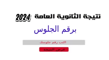 ألف مبروك للناجحين.. رابط نتيجة الثانوية العامة الدور الاول 2024 بالاسم ورقم الجلوس الان