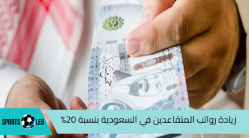 تفصيل زيادة رواتب المتقاعدين في السعودية بنسبة 20%