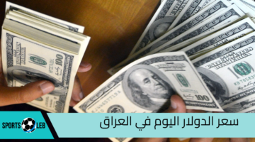 في ظل التقلبات الاقتصادية المستمرة.. تعرف على سعر الدولار اليوم في العراق وتأثيره على الاقتصاد المحلي