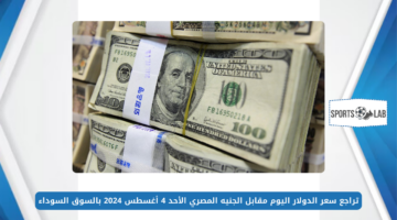 تراجع سعر الدولار اليوم مقابل الجنيه المصري الأحد 4 أغسطس 2024 خلال بداية التعاملات بالسوق السوداء