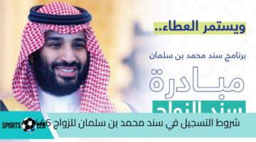 “بادر بالتقديم” شروط التسجيل في سند محمد بن سلمان للزواج 1446 وخطوات التقديم