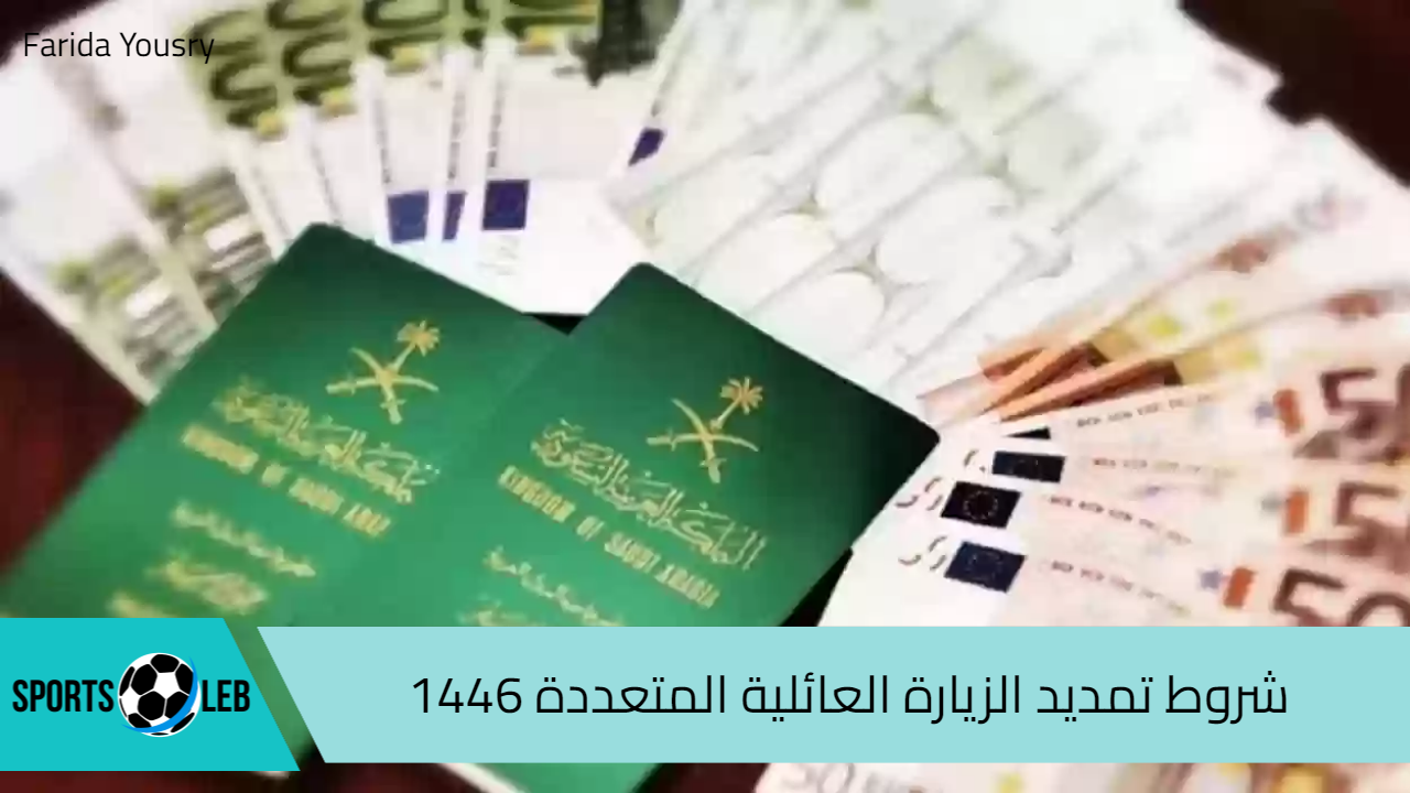 شروط تمديد الزيارة العائلية المتعددة 1446 بالسعودية وأبرز أسباب رفض طلب الزيارة العائلية