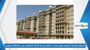 هتشتري بالتقسيط.. صندوق التنمية الحضرية يطرح وحدات سكنية جديدة كاملة التشطيب في محافظة السويس