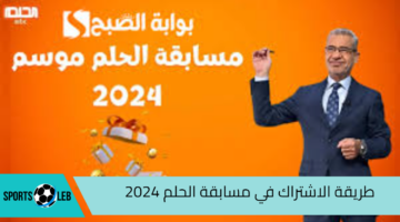 يمكن تكون سعيد الحظ.. طريقة الاشتراك في مسابقة الحلم 2024 والشروط المطلوبة