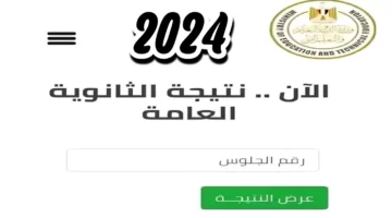 مباااااارك للناجحين.. رابط نتائج الثانوية العامة 2024 برقم الجلوس والاسم فقط عبر الموقع الرسمي لوزارة التربية والتعليم