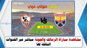 مشاهدة مباراة الزمالك والجونة مباشر عبر القنوات الناقلة لها