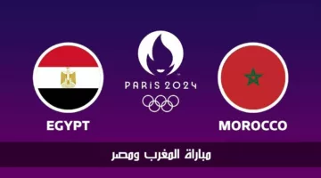 قمة عربية خالصة.. مباراة المغرب ومصر لتحديد المركزين الثالث والرابع في أولمبياد باريس 2024