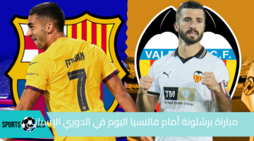 شوف حصري.. مباراة برشلونة أمام فالنسيا اليوم في الدوري الإسباني عبر القنوات الناقلة