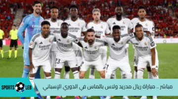 شاهد لايف مباراة ريال مدريد ولاس بالماس في الدوري الإسباني لكرة القدم 2024