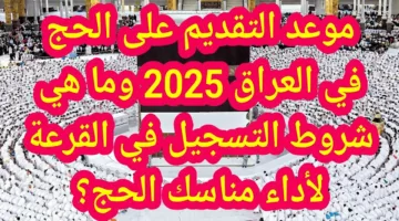 متاح التقديم من هنا hajj.gov.iq ✔️.. رابط التسجيل في قرعة الحج 2025 في العراق وأهم شروط المطلوبة للتقديم