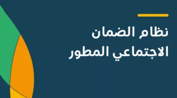 متى ينزل الضمان الاجتماعي شهر سبتمبر 2024؟ “الموارد البشرية” تجيب