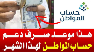 وزارة الموارد البشرية تجيب.. متى ينزل حساب المواطن وطريقة الاستعلام عن الراتب