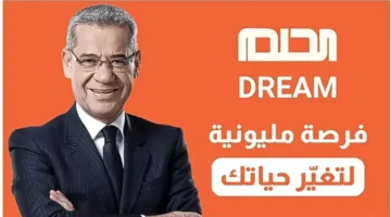 “سجل الان”..  كيفية التسجيل في مسابقة الحلم 2024 و ارقام الاشتراك