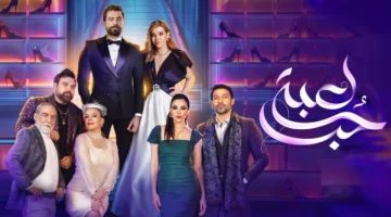 عودة العرض…لماذا توقف مسلسل لعبة حب في اسبوع عيد الاضحى المبارك 2024 وهل يتم استئنافه ام لا