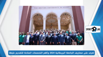 تعرف على مصاريف الجامعة البريطانية 2024 وأهم التخصصات المتاحة للتقديم عليها