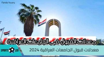 التعليم العالي تعلن معدلات قبول الجامعات العراقية خلال العام الدراسي الجديد 2024-2025