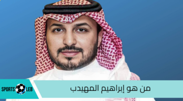 رسميًا استقالة رئيس نادي النصر السعودي.. فمن هو إبراهيم المهيدب وما سبب استقالته