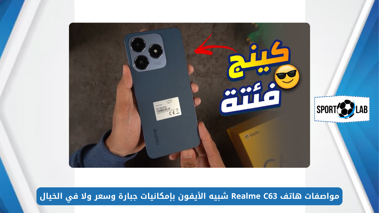 مواصفات هاتف Realme C63 شبيه الأيفون بإمكانيات جبارة وسعر ولا في الخيال