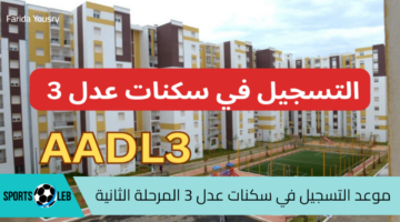 موعد التسجيل في سكنات عدل 3 المرحلة الثانية 2024 بالجزائر وأهم شروط التقديم aadl.com.dz