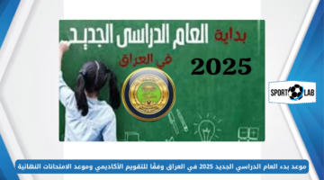 موعد بدء العام الدراسي الجديد 2025 في العراق وفقًا للتقويم الأكاديمي وموعد الامتحانات النهائية للعام الدراسي الجديد