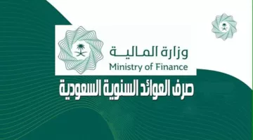 بأمر ملكي.. تحديد موعد صرف العوائد السنوية 1446 وخطوات التسجيل وطريقة الاستعلام عنها