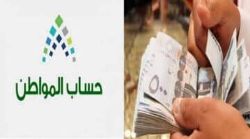 استعلم من هنا .. موعد صرف دعم حساب المواطن أغسطس 2024 الدورة 81 الحكومة السعودية توضح!