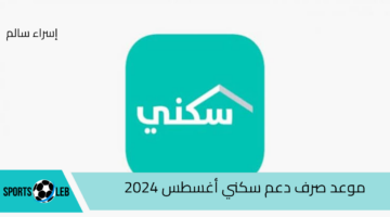 وزارة الإسكان توضح .. موعد صرف دعم سكني أغسطس 2024 وخطوات التقديم