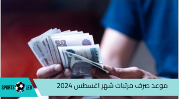 ما هو موعد صرف مرتبات شهر اغسطس 2024.. وفقاً لوزارة المالية المصرية