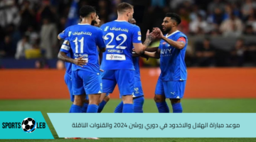 المباراة القادمة.. موعد مباراة الهلال والاخدود في دوري روشن 2024 والقنوات الناقلة