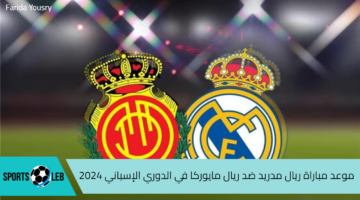 موعد مباراة ريال مدريد ضد ريال مايوركا في الدوري الإسباني 2024 والقنوات الناقلة والتشكيل المتوقع