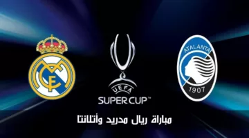 اضبط جهازك.. موعد مباراة ريال مدريد وأتالانتا في نهائي السوبر الأوروبي 2024 والقنوات لناقلة لها