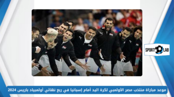 موعد مباراة منتخب مصر الأولمبي لكرة اليد أمام إسبانيا في ربع نهائي أولمبياد باريس 2024 والقنوات الناقلة