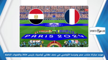 موعد مباراة منتخب مصر وفرنسا الأولمبي في نصف نهائي أولمبياد باريس 2024 والقنوات الناقلة