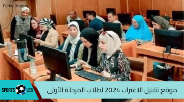 موقع تقليل الاغتراب 2024 لطلاب المرحلة الأولى وخطوات التسجيل عبر موقع التنسيق الإلكتروني