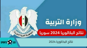 بجميع المحافظات.. موقع وزارة التربية السورية نتائج البكالوريا 2024 برقم الاكتتاب الدورة الثانية moed.gov.sy