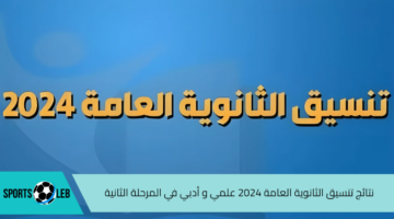 اعرف هتدخل ايه.. نتائج تنسيق الثانوية العامة 2024 علمي و أدبي في المرحلة الثانية