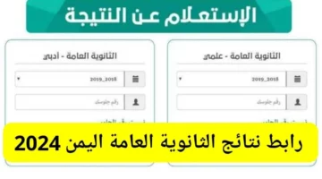 مبروك للأوائل.. نتيجة الثانوية العامة 2024 اليمن عبر موقع الوزارة الرسمي