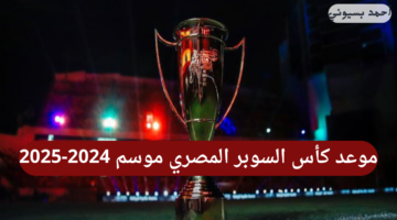 بمشاركة الشياطين الحمر.. موعد كأس السوبر المصري لموسم 2024-2025 من يستحق الكأس