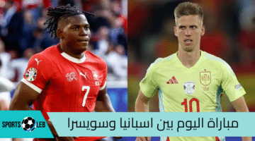 تشكيل وموعد مباراة اليوم بين اسبانيا وسويسرا الاحد 8-9