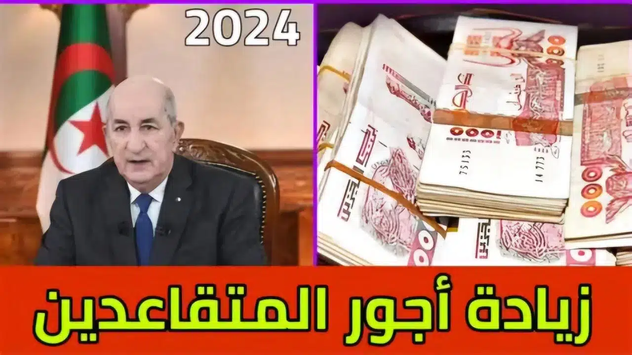 “وزارة المالية الجزائرية”.. حقيقة زيادة رواتب المتقاعدين في الجزائر 2024 ورابط الاستعلام عن الرواتب