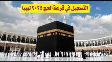 hajjaj.hajj.gov.ly.. خطوات التسجيل في منظومة الحج 2025 ليبيا عبر المنصة الإلكترونية والشروط المطلوبة