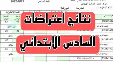رابط الاستعلام عن نتائج اعتراضات السادس الابتدائي الدور الثاني 2024 بالرقم الامتحاني