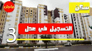 كيفاش أسجل.. رابط التسجيل في سكنات عدل 3 المرحلة الثانية 2024 عبر موقع وكالة عدل والشروط المطلوبة